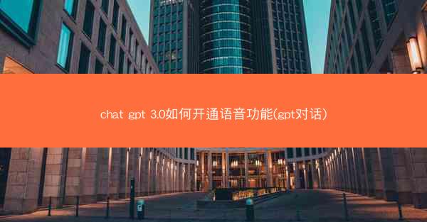 chat gpt 3.0如何开通语音功能(gpt对话)
