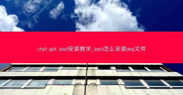 chat gpt ipad安装教学_ipad怎么安装pkg文件