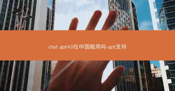chat gpt4.0在中国能用吗-gpt支持