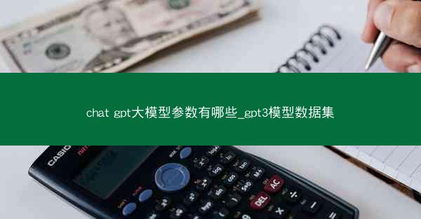 chat gpt大模型参数有哪些_gpt3模型数据集