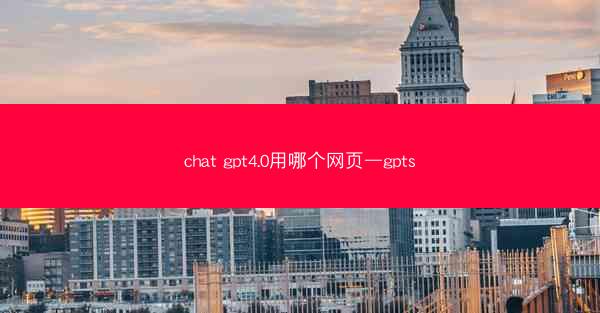 chat gpt4.0用哪个网页—gpts
