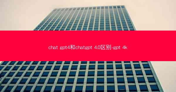 chat gpt4和chatgpt 4.0区别-gpt 4k