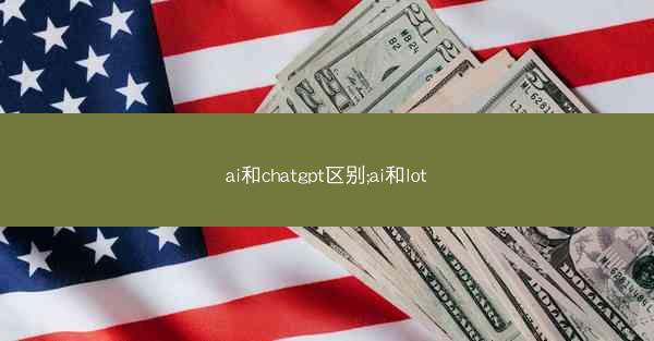 ai和chatgpt区别;ai和lot