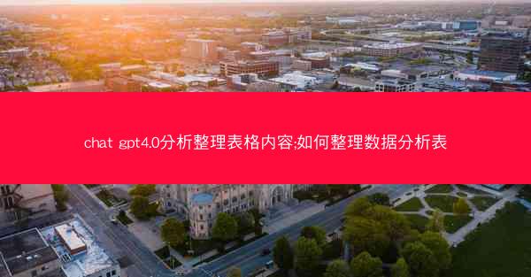 chat gpt4.0分析整理表格内容;如何整理数据分析表