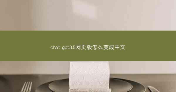 chat gpt3.5网页版怎么变成中文