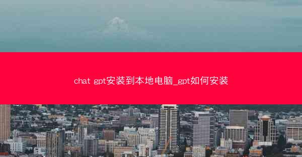 chat gpt安装到本地电脑_gpt如何安装