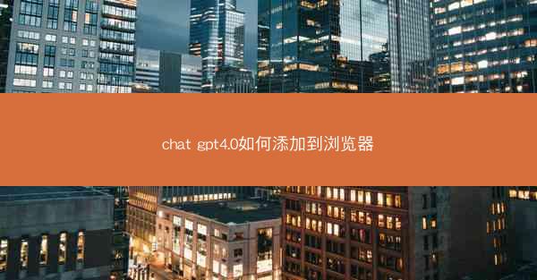 chat gpt4.0如何添加到浏览器