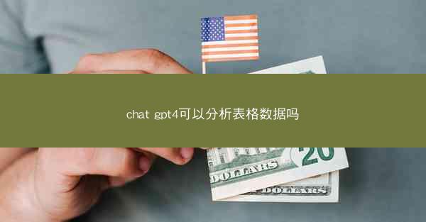 chat gpt4可以分析表格数据吗
