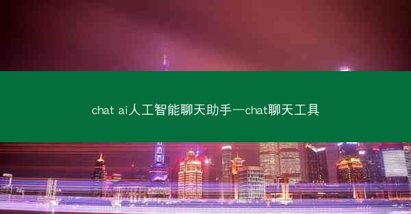 chat ai人工智能聊天助手—chat聊天工具