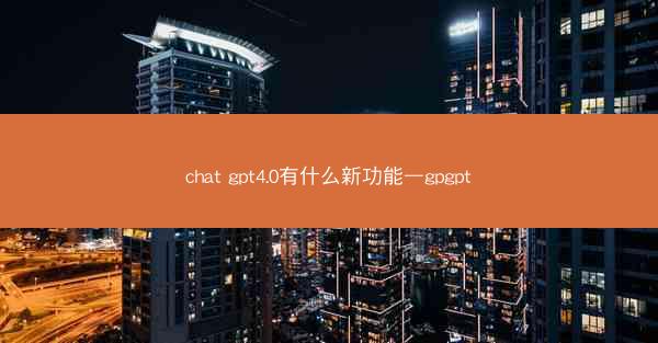 chat gpt4.0有什么新功能—gpgpt