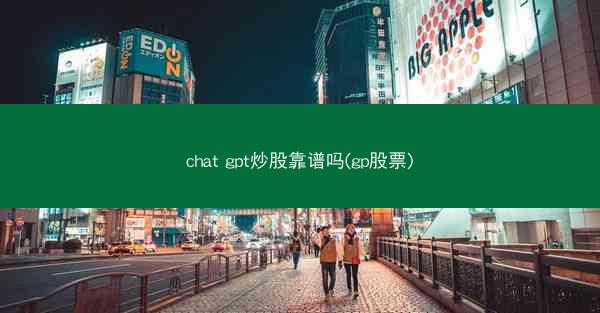 chat gpt炒股靠谱吗(gp股票)