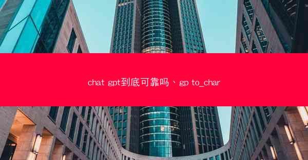 chat gpt到底可靠吗、gp to_char