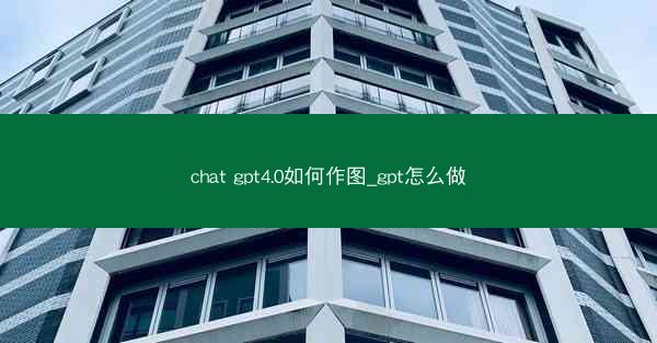 chat gpt4.0如何作图_gpt怎么做