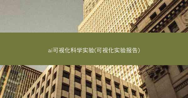 ai可视化科学实验(可视化实验报告)