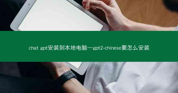 chat gpt安装到本地电脑—gpt2-chinese要怎么安装