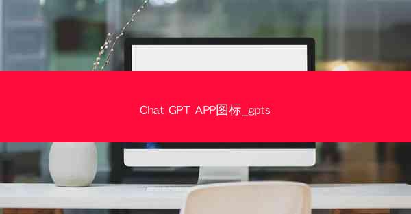 Chat GPT APP图标_gpts