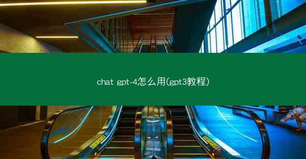 chat gpt-4怎么用(gpt3教程)