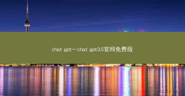 chat gpt—chat gpt3.5官网免费版