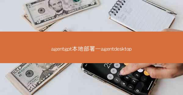 agentgpt本地部署—agentdesktop