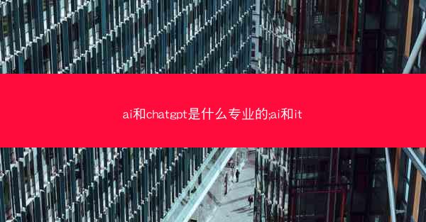 ai和chatgpt是什么专业的;ai和it