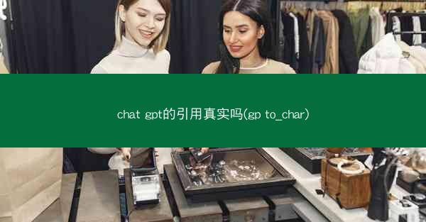 chat gpt的引用真实吗(gp to_char)