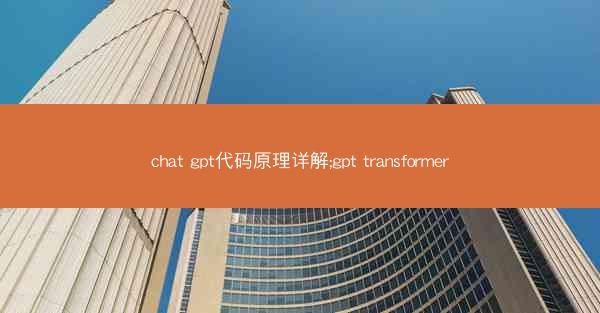 chat gpt代码原理详解;gpt transformer