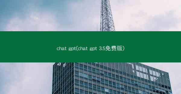 chat gpt(chat gpt 3.5免费版)