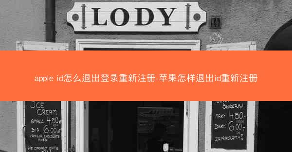apple id怎么退出登录重新注册-苹果怎样退出id重新注册