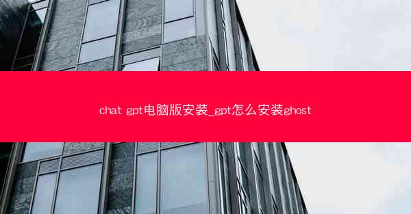 chat gpt电脑版安装_gpt怎么安装ghost