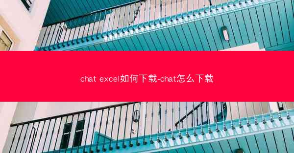 chat excel如何下载-chat怎么下载