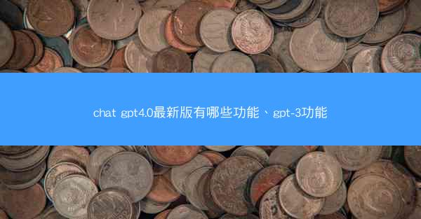 chat gpt4.0最新版有哪些功能、gpt-3功能