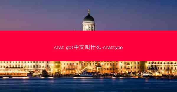 chat gbt中文叫什么-chattype
