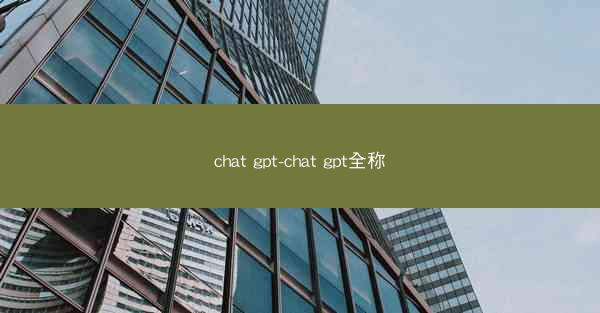 chat gpt-chat gpt全称