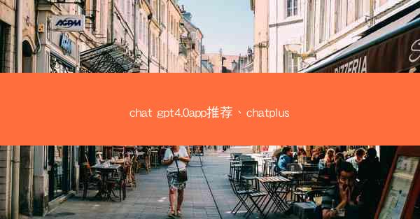 chat gpt4.0app推荐、chatplus