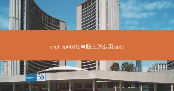 chat gpt4.0在电脑上怎么用;gpts