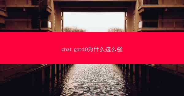 chat gpt4.0为什么这么强