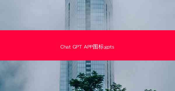 Chat GPT APP图标;gpts