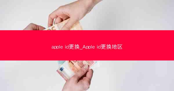apple id更换_Apple id更换地区