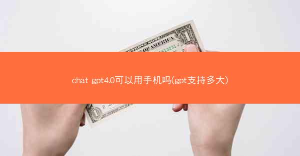chat gpt4.0可以用手机吗(gpt支持多大)
