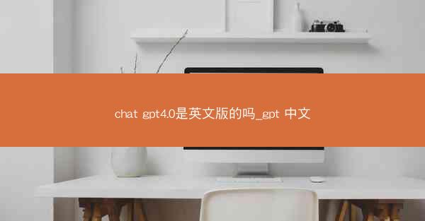 chat gpt4.0是英文版的吗_gpt 中文