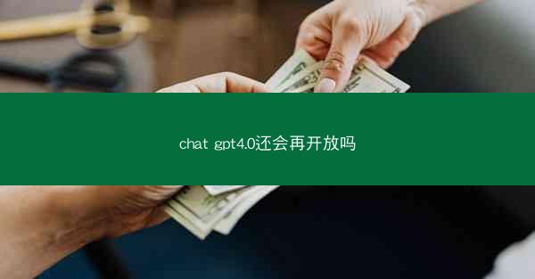 chat gpt4.0还会再开放吗