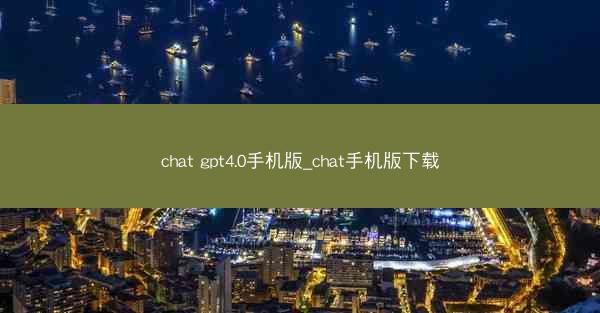 chat gpt4.0手机版_chat手机版下载