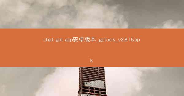 chat gpt app安卓版本_gptools_v2.8.15.apk