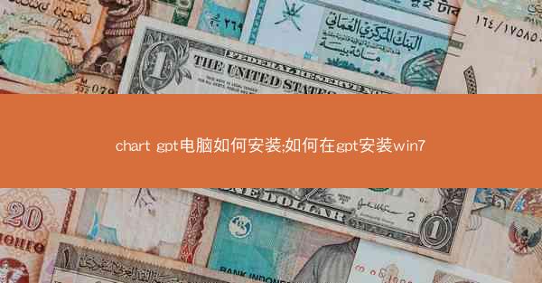 chart gpt电脑如何安装;如何在gpt安装win7