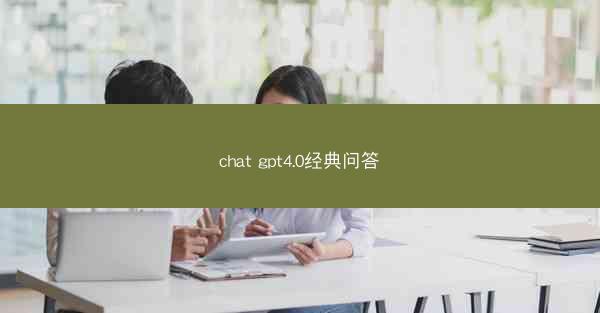 chat gpt4.0经典问答