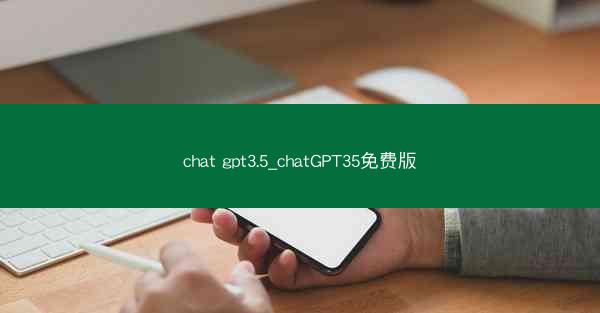 chat gpt3.5_chatGPT35免费版
