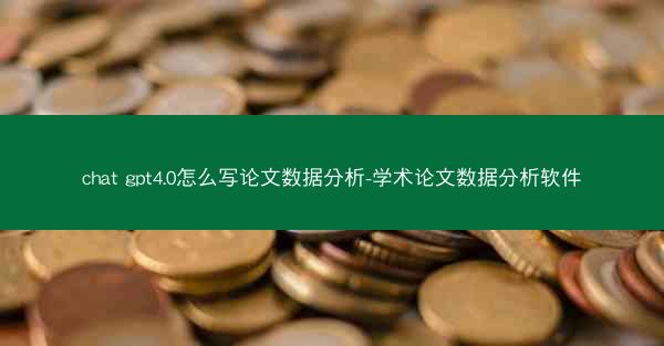 chat gpt4.0怎么写论文数据分析-学术论文数据分析软件
