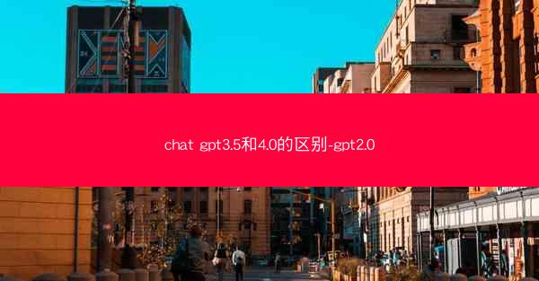 chat gpt3.5和4.0的区别-gpt2.0