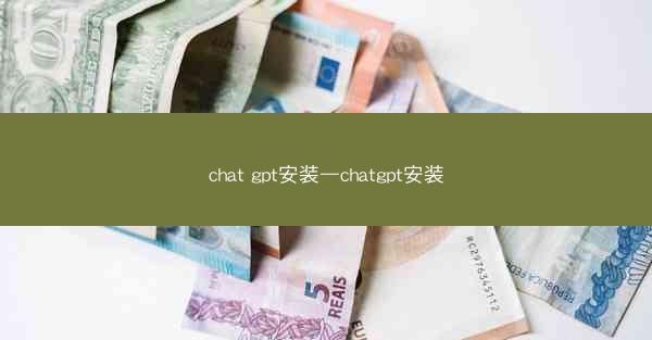 chat gpt安装—chatgpt安装