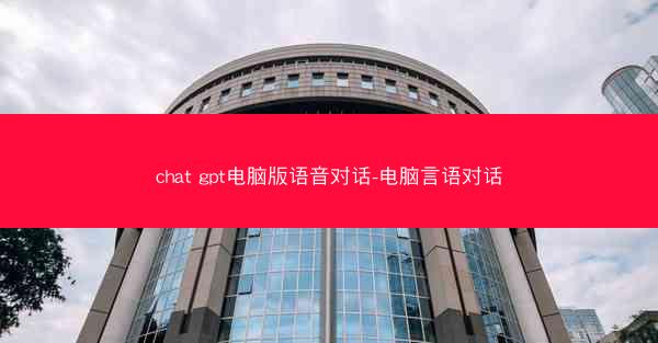 chat gpt电脑版语音对话-电脑言语对话